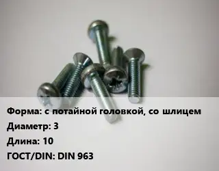 Винт с потайной головкой, со шлицем 3х10 DIN 963